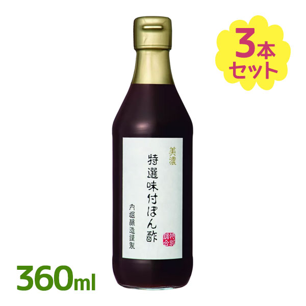 ポン酢 美濃 特選 味付ぽん酢 360ml 3個セット しょうゆ 調味料 かつお 一番だし すだち果汁 ゆず果汁 上品