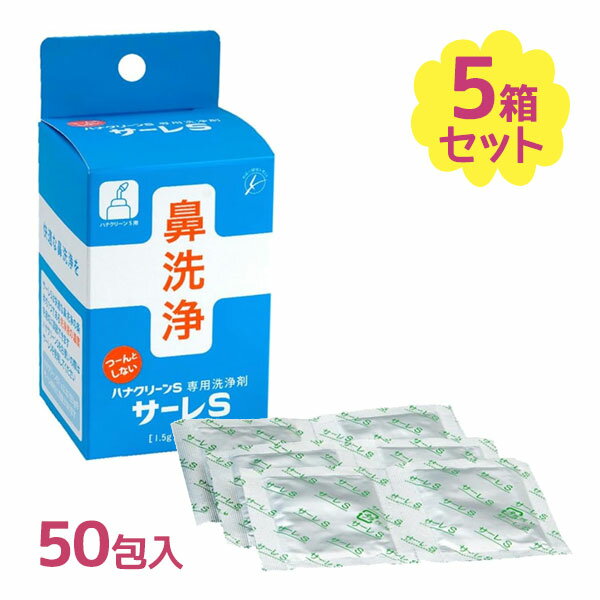 鼻洗浄 鼻うがい ハナクリーンS 専用洗浄剤 サーレS 50包入 5個セット 鼻洗浄ボトル 鼻洗浄剤 子供 大人 鼻洗い 鼻づまり 痛くない