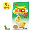  ひよこ 餌 ニッパイ バーディー ヒヨコフード 1kg×3袋セット 鳥 鶏 フード えさ 雛用 ひな用 