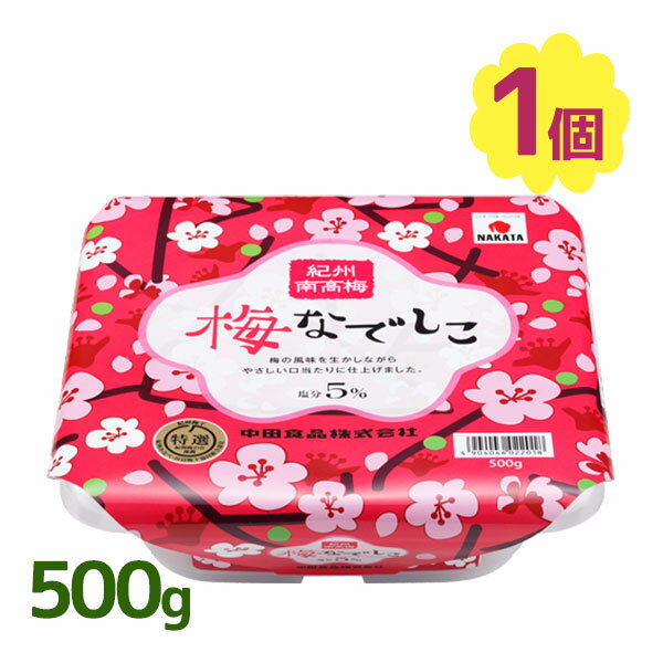 梅干し 紀州南高梅 梅なでしこ 500g 梅 うめ ウメ 紀州 梅干 薄皮 塩分 5% お弁当 おにぎり