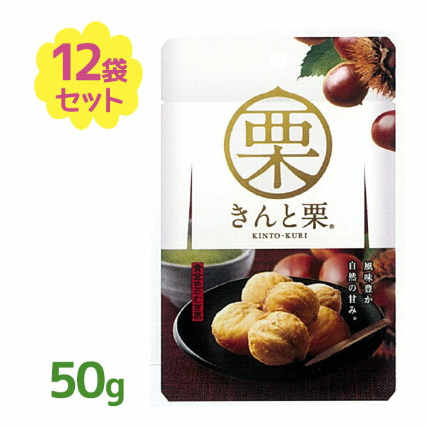 きんと栗 50g 12個セット 焼き栗 むき栗 くり 栗 あまぐり 甘栗 無加糖 おやつ 秋の味覚 美味しい スイ..