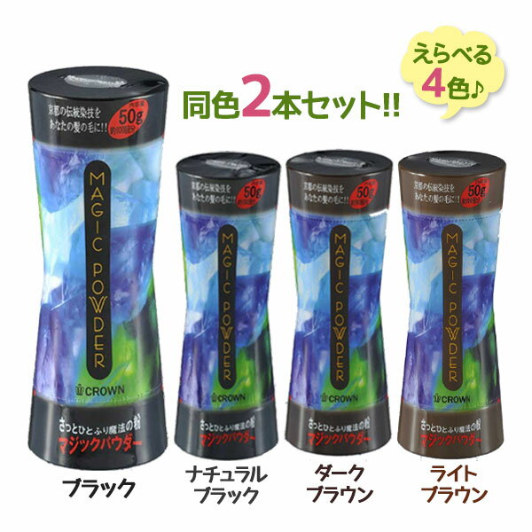 白髪隠し 薄毛隠し 薄毛カバー パウダー マジックパウダー 50g×2個セット パウダー 粉 ポンポン 髪の毛 薄毛 白髪 髪色 増毛 国産 ボリューム