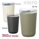 KINTO トゥーゴータンブラー プラグ付 360ml 保温 保冷 おしゃれ 持ち運び オフィス アウトドア ギフト プレゼント シンプル