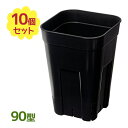 【マラソン限定クーポンで500円OFF!】鉢 植木鉢 深鉢 プレステラ 深型 ブラック 90型 10個セット プランター 花 観葉植物 シック シンプル プラスチック