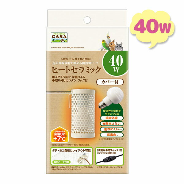 小動物・小鳥・爬虫類のお部屋の保温に！赤外線放射で暖める陶器製ヒーター「ヒートセラミック 40W」です。光を出さないのでペットの生活リズムを崩しません。陶器製なのでガラス製電球タイプと比べて割れにくく長寿命！保護コイルとスチール製カバー付きなのでかじりつき、熱源に触れるのを防いでくれます。便利なON/OFF切り替え用中間スイッチ、ケージへのレイアウト自在な取付パーツ付きです。商品名ヒートセラミック 40WサイズΦ76×155mm材質カバー：スチールセラミック球：陶器発熱線：クロム他取付パーツ：スチール電源AC100V(50/60Hz)ブランド・メーカー株式会社マルカン【検索用】 ヒーター 4906456577577