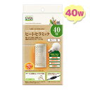 マルカン ヒートセラミック 40W 陶器製 小動物 小鳥 鳥 爬虫類 電球型ヒーター 保温 赤外線放射 保温電球