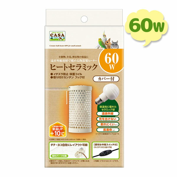 マルカン ヒートセラミック 60W 陶器製 小動物 小鳥 鳥 爬虫類 電球型ヒーター 保温 赤外線放射 保温電球