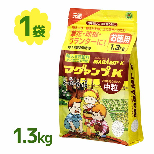 マグァンプ K 中粒 1.3kg ハイポネックス 肥料 元肥 粒 野菜 観葉植物 園芸用品 果物 花 活力剤 観葉植物 園芸 家庭菜園 栄養剤 ガーデニング 農業