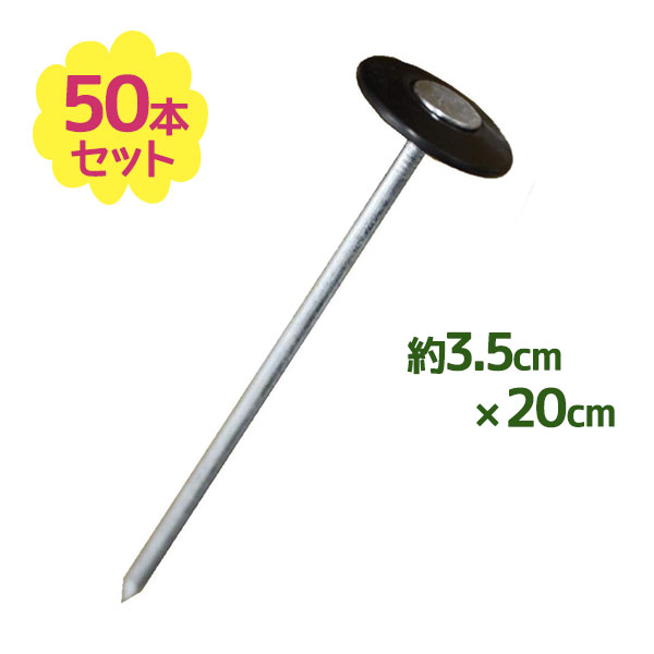 シート 押さえ ピン 楽釘 20cm 50本入 ガーデニング 家庭菜園 農業 防草シート 針押さえ 雑草対策 固定 簡単