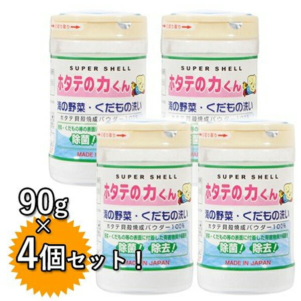 果物・野菜洗浄剤 ホタテの力くん 90g×4個セット 除菌剤 焼成ホタテ貝殻パウダー 国産 日本漢方研究所 海の野菜・くだもの洗い