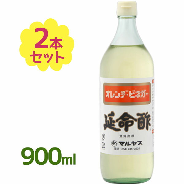 お酢ドリンク 飲むお酢 延命酢 900ml×2本セット オレンジビネガー みかんのお酢 調味料 希釈ドリンク ギフト マルヤス近藤酢店