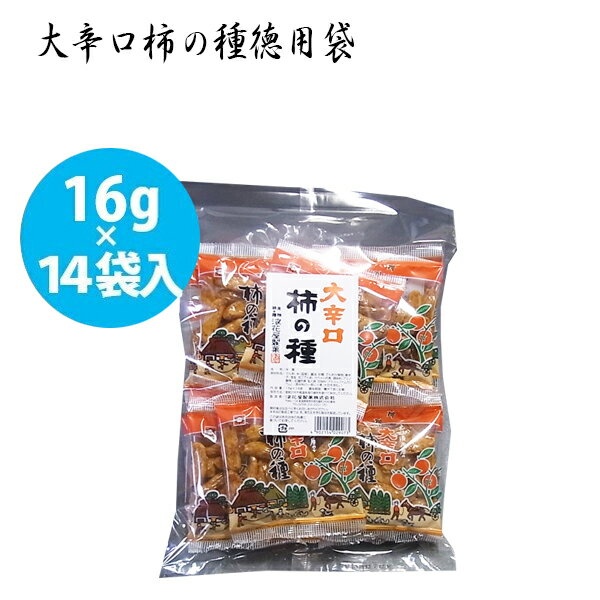 【送料無料】 浪花屋 柿の種 大辛口 16g×14袋セット 国産 大粒かきのたね おつまみ 新潟産 お菓子 煎餅 おかき ギフト