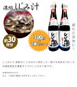 しじみ汁 濃縮 300ml×2本セット しじみ出汁 和風調味料 だしの素 ギフト サンコウフーズ 2