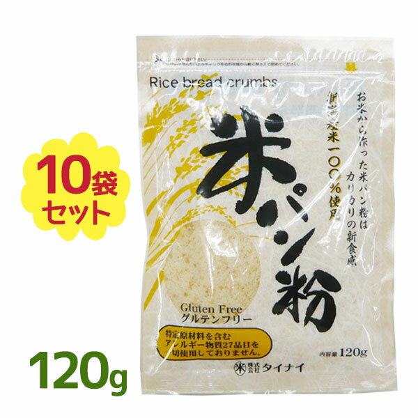 新潟産の米粉パンから作られた、とってもヘルシーな「米パン粉」です。 米パン粉で揚げた衣は、小麦粉の衣と比べカラッと仕上がり、時間がたってもサクサクの食感が楽しめます。 さらに、油の吸着率が小麦粉に比べて少ないのでヘルシー。 小麦粉に比べ消化が緩やかなため、腹持ちがよいのも魅力の1つです。 特定原材料を含むアレルギー物質27品目を工場内に持ち込まない専用工場で製造されています。 小麦アレルギーの方でも安心してお召し上がり頂けます。商品名米パン粉 名称米加工品 内容量120g 原材料名米粉(うるち米・新潟産)、食用オリーブ油、三温糖、生イースト、食塩、トレハロース、pH調整剤(酢酸Na)、増粘剤(HPMC) 栄養成分表（100gあたり） カロリー 280kcal、たんぱく質 4.3g、脂質 3.9g、炭水化物 56.8g、ナトリウム 420mg、水分 33.7% 保存方法直射日光・高温多湿を避けて保存してください。 賞味期限パッケージに記載 原産国名日本製 メーカー・製造株式会社タイナイ 新潟県新潟市江南区西山784-9(025-278-5095) 区分食品 広告文責Cheeky株式会社（TEL:0358307901）※必ずお読みください※※現在庫の期限については、当店までお問い合わせをお願いいたします。※「原産国」表記について規定に基づき、「原産国名」は「最終加工が行われた国」を記載しております。「原料の原産地」とは異なりますので、予めご了承の程よろしくお願い致します。※妊娠中・授乳中・処方された薬を服用している方や、特定原材料・特定原材料に準ずるもの等のアレルギーをお持ちの方は、かかりつけのお医者様にご相談の上、ご購入・お召し上がりください。また、アレルギーに関しては個人差がありますので、特定原材料・特定原材料に準ずるもの等の食物アレルギーをお持ちではない方でも、お体に合わないなと感じられた場合はすぐにご使用をやめ、お医者様にご相談下さいますよう、よろしくお願い致します。【検索用】