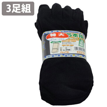 【送料無料】 富士手袋工業 特大サイズ5本指 3足組 かかと付 黒色 紳士