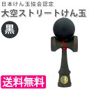 競技用けん玉 大空ストリートけん玉 黒 Street ブラック 山形工房 日本けん玉協会認定