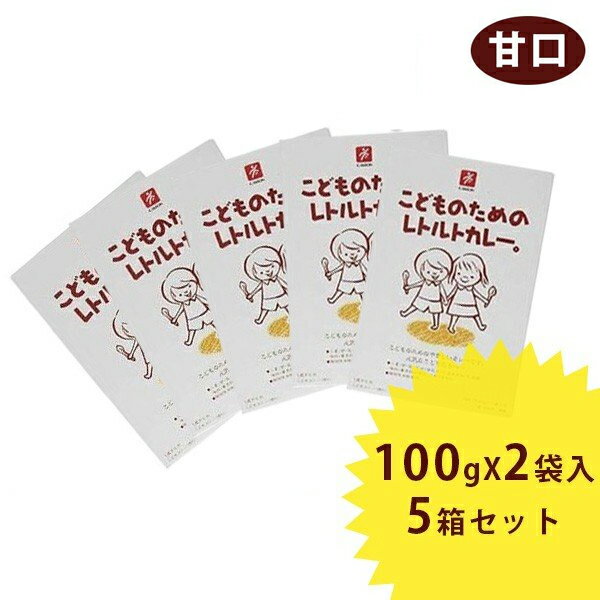 【1000円オフクーポン配布中】こどものためのレトルトカレー 甘口 100g×2袋入 5箱セット 化学調味料無添加 子供用 離乳食 キャニオンスパイス【〜 5月28日(日)01:59まで】