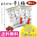 まろやか干し梅 種なし 160g×2袋セット 個包装 おやつ お菓子 塩分補給 ハッピーカンパニー ほしうめ 種抜き
