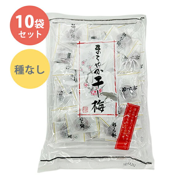 【エントリーでポイント10倍 最大500円Offクーポン配布中】 干し梅 送料無料 やわらか干し梅 業務用 個包装 熱中症対策 塩分補給 種なし 干梅 大容量 大特価 とろける 梅