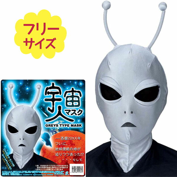コスプレ衣装 かぶりもの 宇宙人マスク 大人用 覆面 仮装 なりきり エイリアン