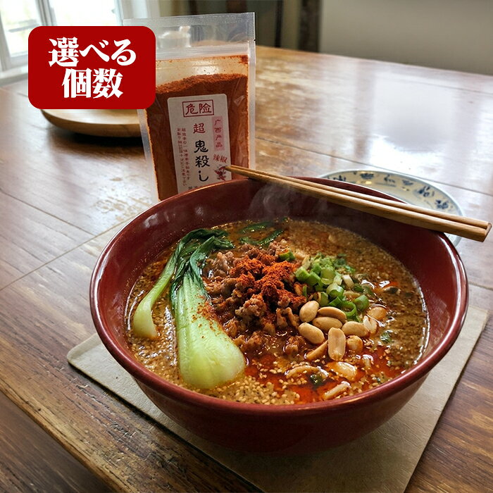 とうがらし粉 超鬼殺し 50g 一味唐辛子 焙煎 香辛料 激辛 調味料 鬼殺しシリーズ 新潟唐辛子工房 選べるセット