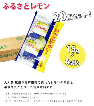 【送料無料】 ふるさとレモン 広島瀬戸田 15g×6袋×20個セット 三原農業協同組合 瀬戸田産レモン