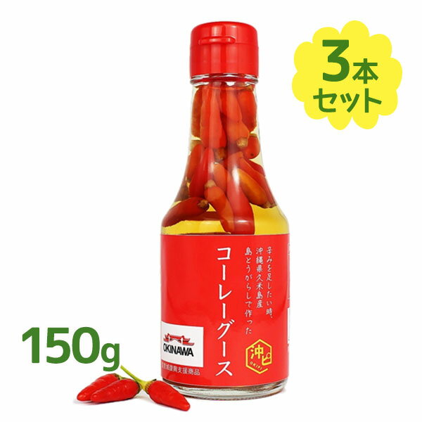 沖縄 島とうがらし コーレーグース 150g×3個セット 沖縄産調味料 泡盛漬け こーれーぐす(瓶詰) 国内産 沖ピ