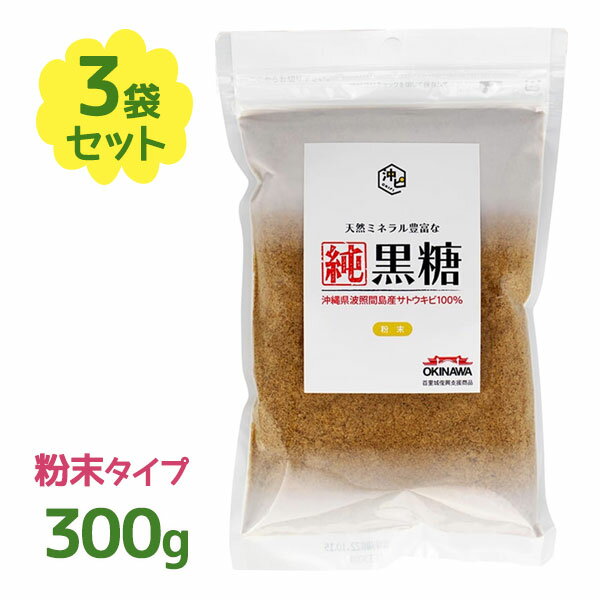 黒糖 沖縄 粉末タイプ 300g 3個セット さとうきび 天然 ミネラル 国産 黒砂糖 調味料 料理 純黒糖 沖ピ まとめ買い