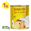 サバトン 裏ごし マロンピューレ 870g 業務用 缶 無糖 クリーム ペースト 料理 お菓子 栗 洋菓子 材料