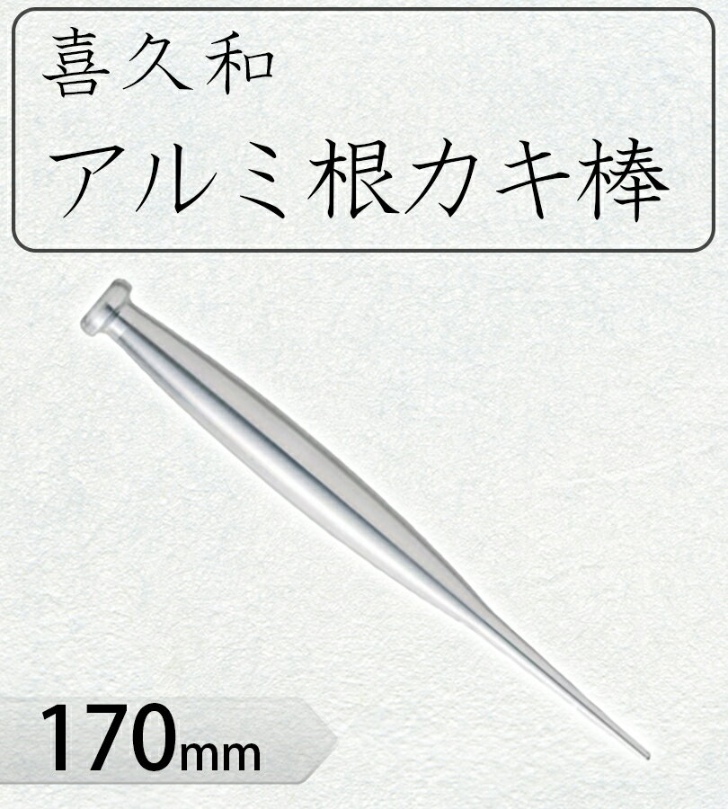 雑草 草取り アルミ根かき棒 1本 170mm ガーデニング 庭仕事 園芸用品 盆栽 清掃 お手入れ 2