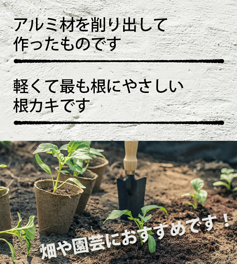 雑草 草取り アルミ根かき棒 1本 170mm ガーデニング 庭仕事 園芸用品 盆栽 清掃 お手入れ 3