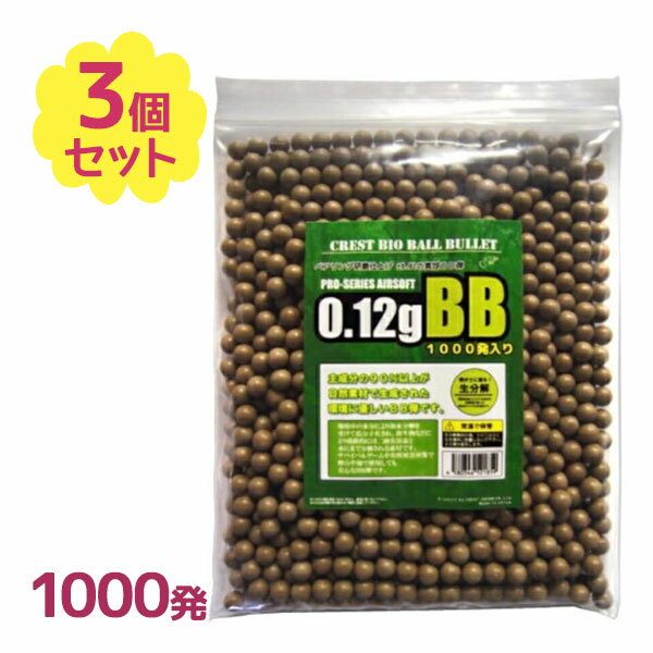 BB弾 バイオBB弾 6mm 0.12g 1000発入×3袋 遠距離 安定 エアガン ショットガン ベアリング研磨 サバゲー 詰め替え 大容量 Bio Bullet