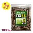 BB弾 バイオBB弾 6mm 0.12g 1000発入×3袋 遠距離 安定 エアガン ショットガン ベアリング研磨 サバゲー 詰め替え 大容量 Bio Bullet