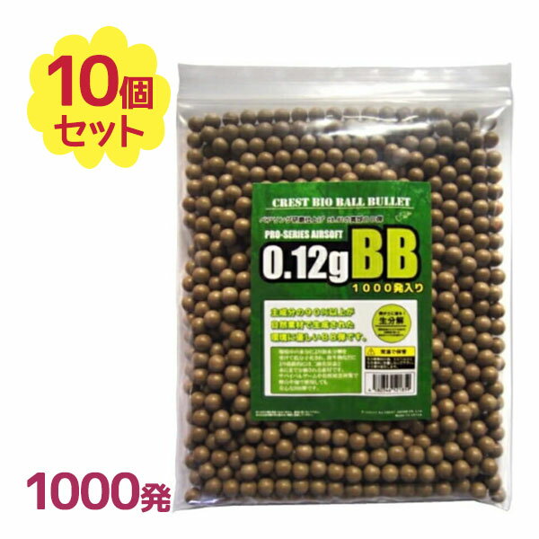 BB弾 バイオBB弾 6mm 0.12g 1000発入×10袋 遠距離 安定 エアガン ショットガン ベアリング研磨 サバゲー 詰め替え 大容量 Bio Bullet