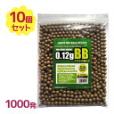 BB弾 バイオBB弾 6mm 0.12g 1000発入×10袋 遠距離 安定 エアガン ショットガン ベアリング研磨 サバゲー 詰め替え 大容量 Bio Bullet