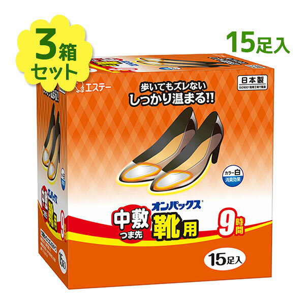 オンパックス 中敷つま先靴用 15足入 3個セット エステー つま先 中敷き カイロ 9時間持続 靴 ...