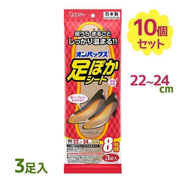 オンパックス 足ぽかシート 8時間 22cm〜24cm 3足入 10個セット エステー つま先 中敷 ...
