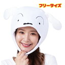 SAZAC 正規品 着ぐるみ キャップ クレヨンしんちゃん シロ 男女兼用 ハロウィン Halloween 仮装 なりきりコスプレ衣装 KOP-102