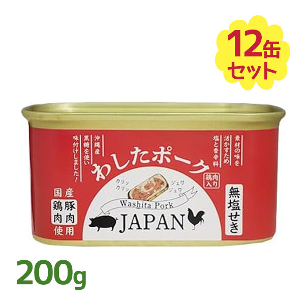 豚肉 鶏肉 缶詰 わしたポーク ジャパン 200g×12個セット 国産 ランチョンミート スパム 防 ...