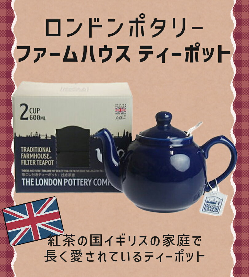 ティーポット ロンドンポタリー London Pottery ファームハウス ティーポット 2cup ティーストレーナー付き イギリス かわいい おしゃれ 紅茶 ティータイム 2