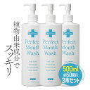 【マラソン限定クーポンで500円OFF!】パーフェクトマウスウォッシュ 500ml 3本セット 洗口液 口内洗浄液 液体歯磨き デンタルケア 口臭 虫歯 予防 ...