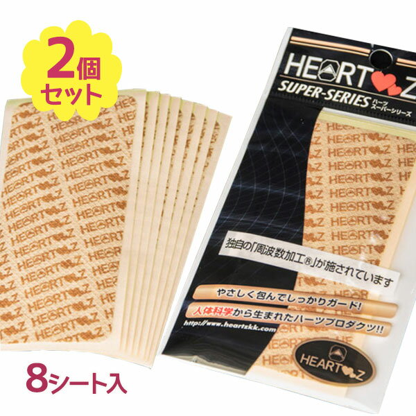 ハーツ スーパーシール ベタ貼りタイプ 8枚入 2個セット 体 全身 痛み 不調緩和 シール 解消グッズ 健康維持 日常生活