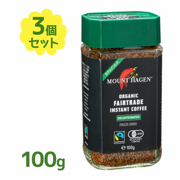 マウント ハーゲン カフェインレス　コーヒー インスタントコーヒー マウントハーゲン オーガニックフェアトレード カフェインレス インスタントコーヒー 100g×3個セット 珈琲 粉末飲料 美味しい