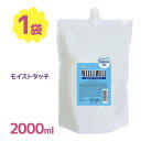 ティアーズ well&well モイスト タッチ トリートメント 2000ml ウェル＆ウェル 詰め替え 詰替 大容量 業務用 徳用 2L サロン