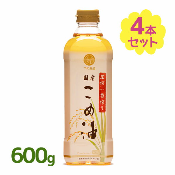 米油 圧搾 一番搾り 国産 こめ油 600g 4個セット 油 コメ油 こめあぶら 食物油 料理 ビタミンE 健康 築野食品工業