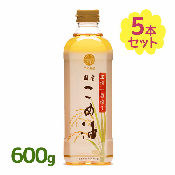 米油 圧搾 一番搾り 国産 こめ油 600g 5個セット 油 コメ油 こめあぶら 食物油 料理 ビタミンE 健康 築野食品工業