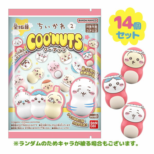 ちいかわ クーナッツ ちいかわ2 14個セット ガム付き 全16種類 ランダム 景品 お菓子 キャラクター グッズ アニメ コレクション BANDAI バンダイのサムネイル