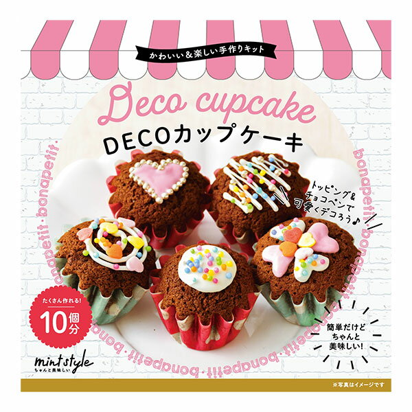 スイーツ 簡単かわいい手作りキット DECOカップケーキ 手作り お菓子 キット ハンドメイド カップケーキ おいしい