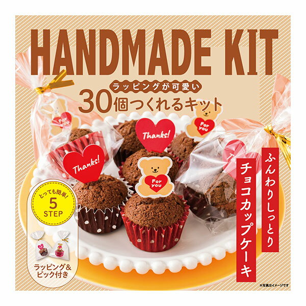 お菓子作り ハンドメイド 30個つくれるキット チョコカップケーキ 手づくりキット バレンタイン チョコレート 友チョコ 本命チョコ 可愛い 製菓のサムネイル