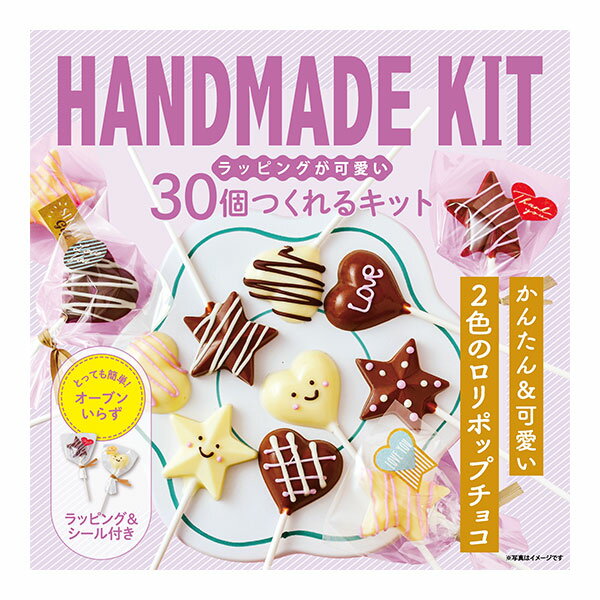 【生活応援クーポン配布中！】お菓子作り ハンドメイド 30個つくれるキット 2色のロリポップチョコ 星 ハート 手づくりキット バレンタイン 友チョコ 本命チョコ 可愛い 製菓【～1月16日(火)01:59まで】